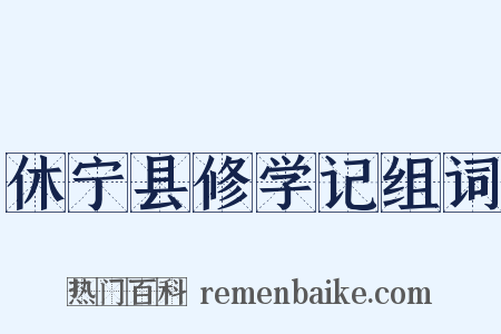 休宁县修学记组词是什么意思的图片